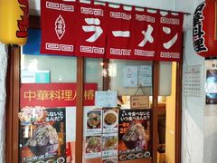 -拉面莊夢語＆中华料理八椿