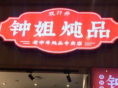 门面-钟姐炖品(万象城店)