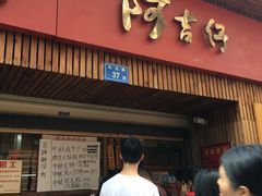-阿吉仔(大元路店)
