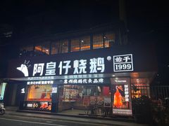 -阿皇仔烧鹅(麦地店)
