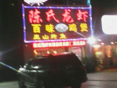 android_upload_pic-陈氏龙虾·干锅鸭头