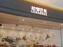 门面-拉那巴米 蛋糕定制(世纪东方广场店)