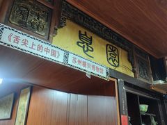 -大郎桥瑞陆糖粥(小太平巷店)