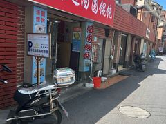-利达汤圆馄饨(川公路店)