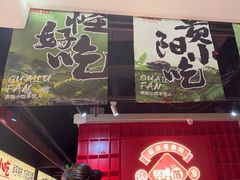 -怪噜范·老贵阳街头名小吃(鸿通城店)