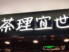 门面-茶理宜世(东方宝泰店)