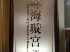 门面-粤海璇宫·木棉花高空旋转餐厅·聚会派对