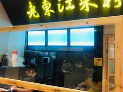 -老东江米粉(南方大厦店)
