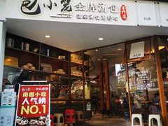 门面-包小笼·金牌汤包(中山路店)