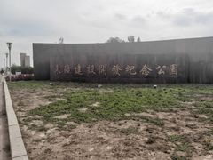-东疆建设开发纪念公园