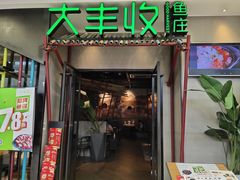 门面-大丰收脆鱼(万达江北店)