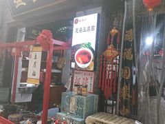 -盛唐府乾州酸汤面(福园巷子店)