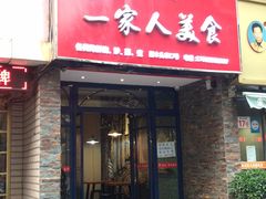 门面-温州一家人美食(西木头市店)