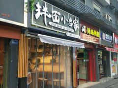 门面-拌面小当家