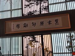 -黑木原精致料理·铁板烧
