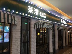 门面-茶港·点心·啫啫煲(范湖万达广场店)