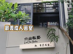 -六出私塾LiuChu•成人美术书法系统课程专业画室(熊婆婆的花园店)