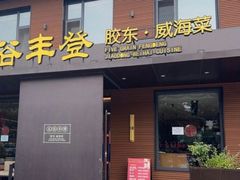 -五谷丰登农家院·地道胶东菜·海鲜烧烤(威海店)