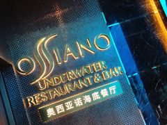 -亚特兰蒂斯•OSSIANO奥西亚诺海底餐厅