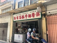 门面-洪馨椰子