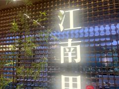 -江南里·新浙菜(苏州大悦城店)