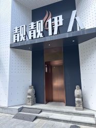 点击看大图 -靓靓伊人SKINCARE肌肤管理FACIAL·SPA
