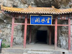 -上方山云水洞