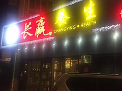 -长赢养生(平度店)