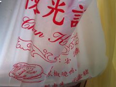 -陈光记烧腊店(罗保博士街店)