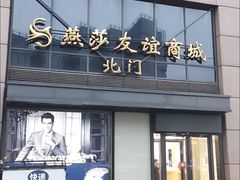 -燕莎友谊商城(亮马桥店)
