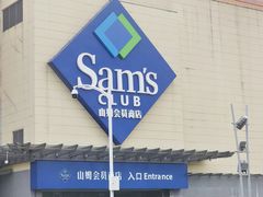 -山姆会员商店(邻瑞广场店)