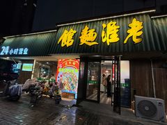 -飨府.老淮面馆.自营(清河路店)