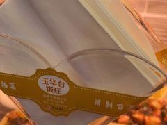 -玉华台饭庄(裕中西里小区店)
