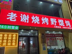 -老谢烧烤野馄饨(云霄路店)