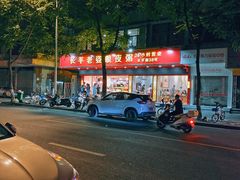-长平老姿娘夜粥(平东一街店)