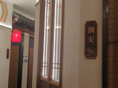 -厝包四点金·潮宴(太古仓店)