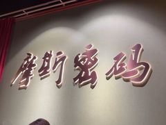-摩斯密码·实景搜证换装沉浸密室剧本杀