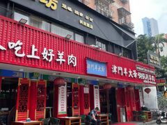 -津门老羊家·铜锅涮羊肉·烧烤(科技园店)