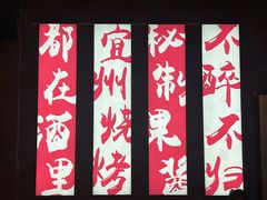 -酒里·宜州果酱烧烤(葛村店)