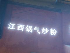 -赣南粉局·江西小炒·锅气炒粉(巴黎春天店)