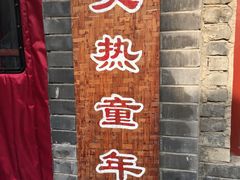 门面-炙热童年·老北京炙子烤肉(南锣鼓巷店)