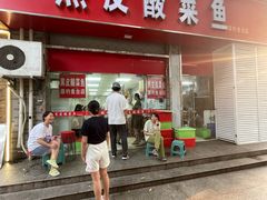 -黑皮酸菜鱼(三山街店)