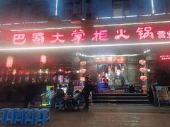 -矮板凳老火锅(宽窄巷子店)