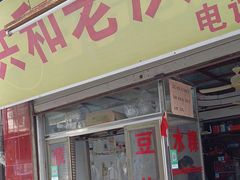 -共和老洪豆花草粿水粿
