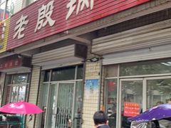 门面-老殷锅仔