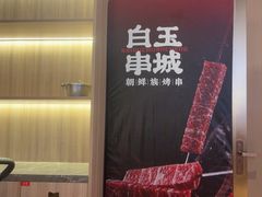 -白玉·朝鲜族烤串(深圳Kkone店)