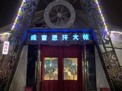 -海拉尔蒙古包(房山长阳店)