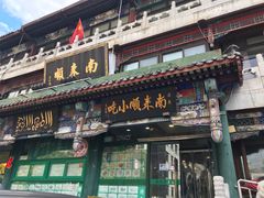 门面-南来顺饭庄·清真(南菜园店)