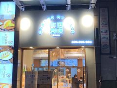 门面-前进麦味·天然烘焙(凯德1818店)