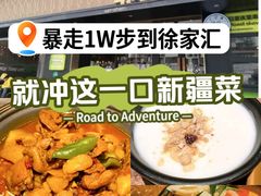 -耶里夏丽·丝路新疆菜·清真食品(徐汇南丹东路臻选店)